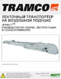 Air Supported Belt Conveyor (Russian)