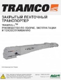 Enclosed Belt Conveyor (Russian)