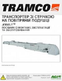 Air Supported Belt Conveyor (Ukrainian)